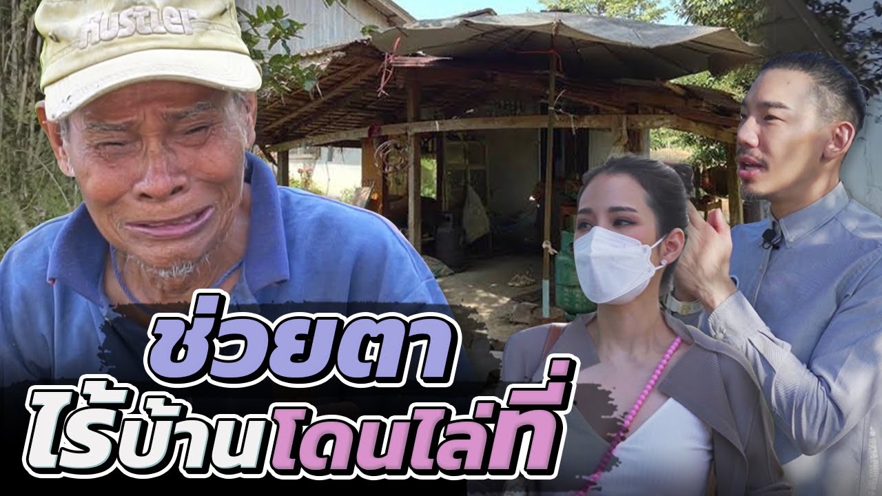 ช่วยกันไป - EP.79 - ช่วยตาไร้บ้าน โดนไล่ที่!! l Hokhak