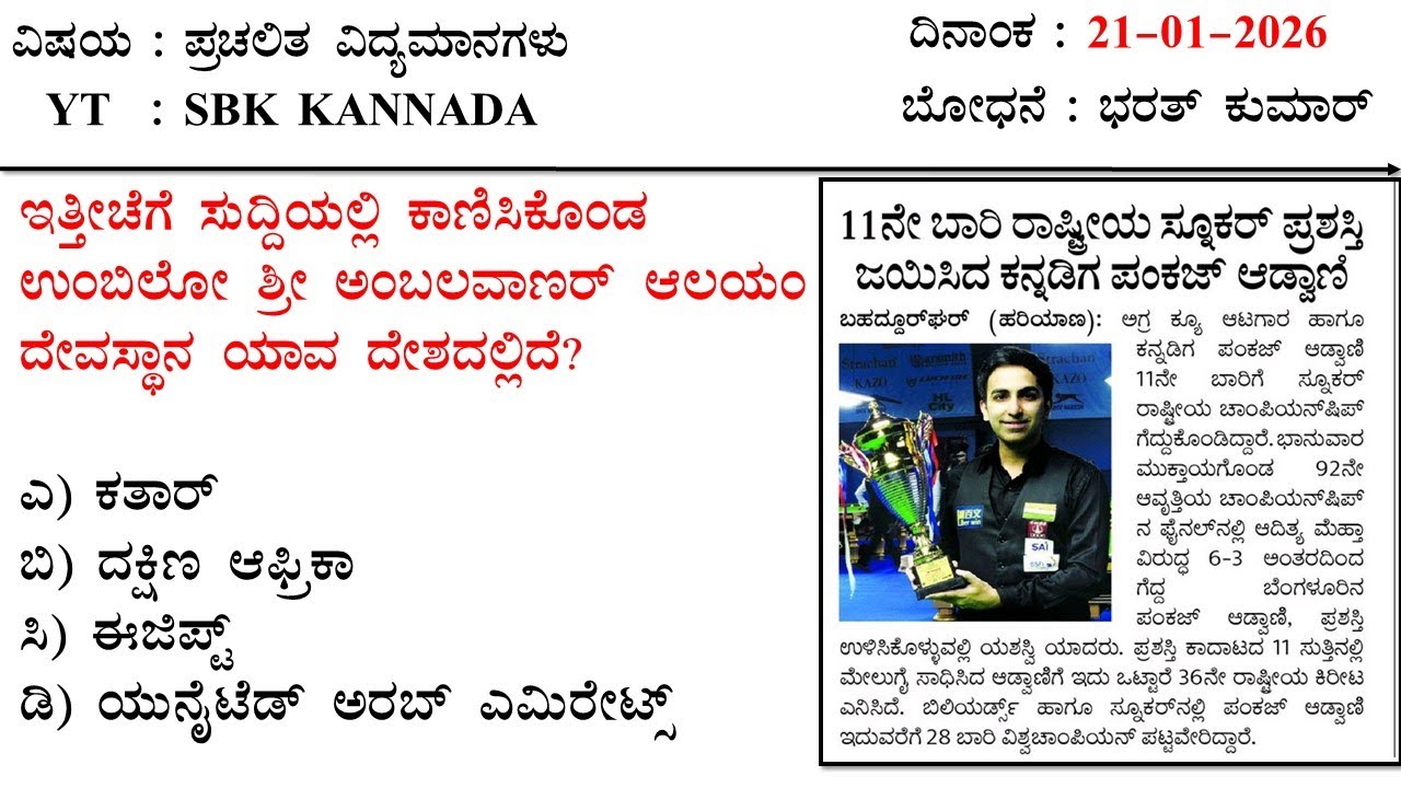 January 21 Current Affairs  Kannada MCQ 2026 | 21-01-2026 Current Affairs Kannada | SBK KANNADA