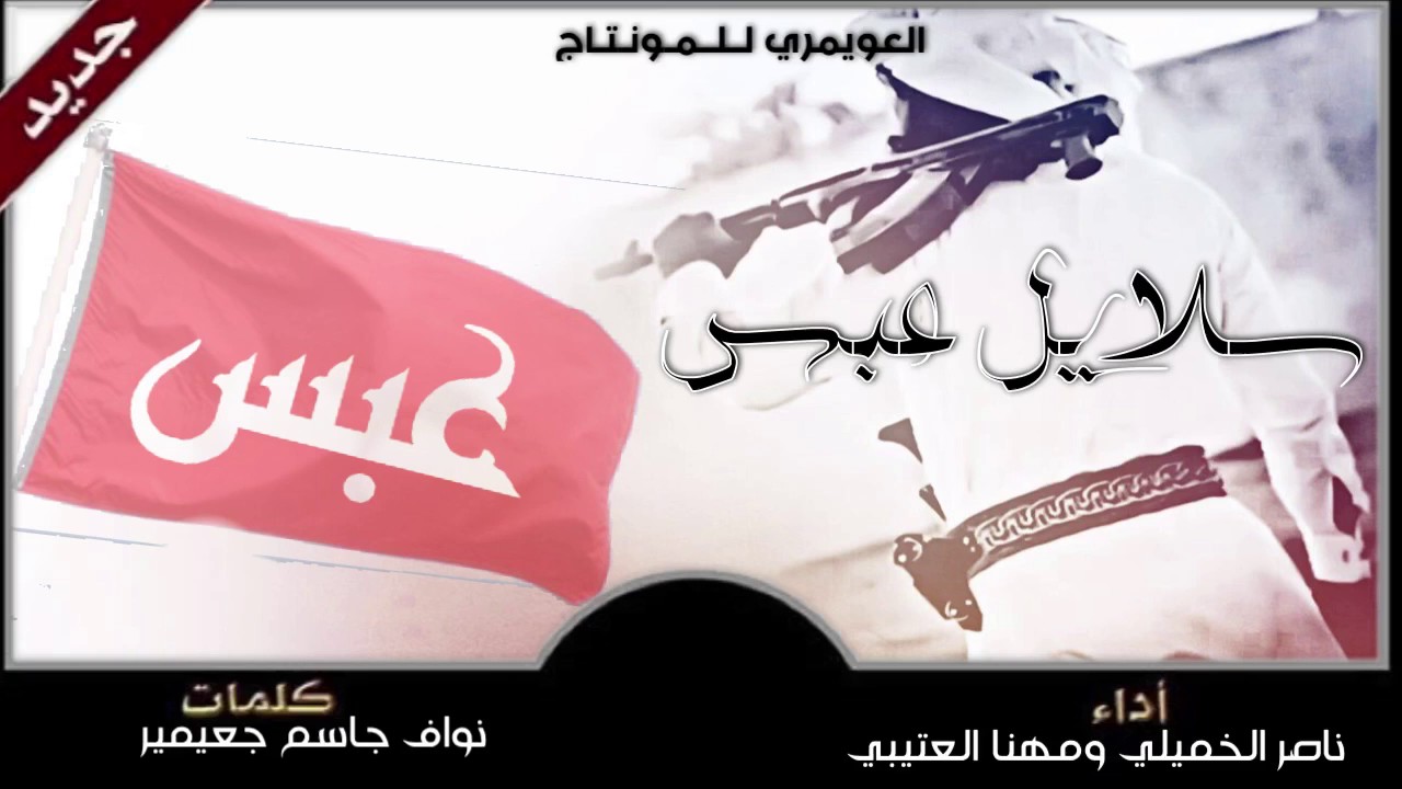 شيلة سلايل عبس كلمات||نواف جاسم||اداء مهنا العتيبي وناصر الخميلي