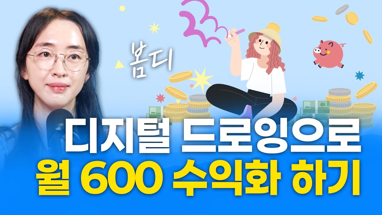 방구석에서 그림으로 월 660만 원버는 디자이너 | 봄디