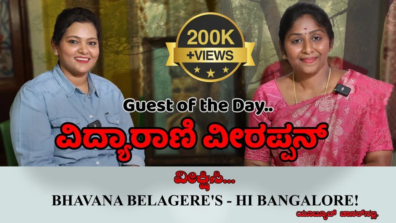 ಖಾಸ್ ಬಾತ್ with ಭಾವನಾ ಬೆಳಗೆರೆ |ವಿದ್ಯಾರಾಣಿ ವೀರಪ್ಪನ್‌ |Veerappan |Vidya Rani |Bhavana Belagere |PART:01