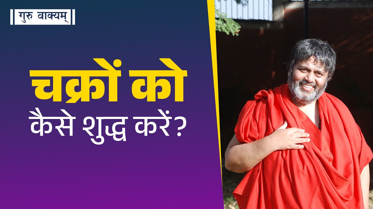 गुरु वाक्यम् एपिसोड 1115 : चक्रों को कैसे शुद्ध करें?