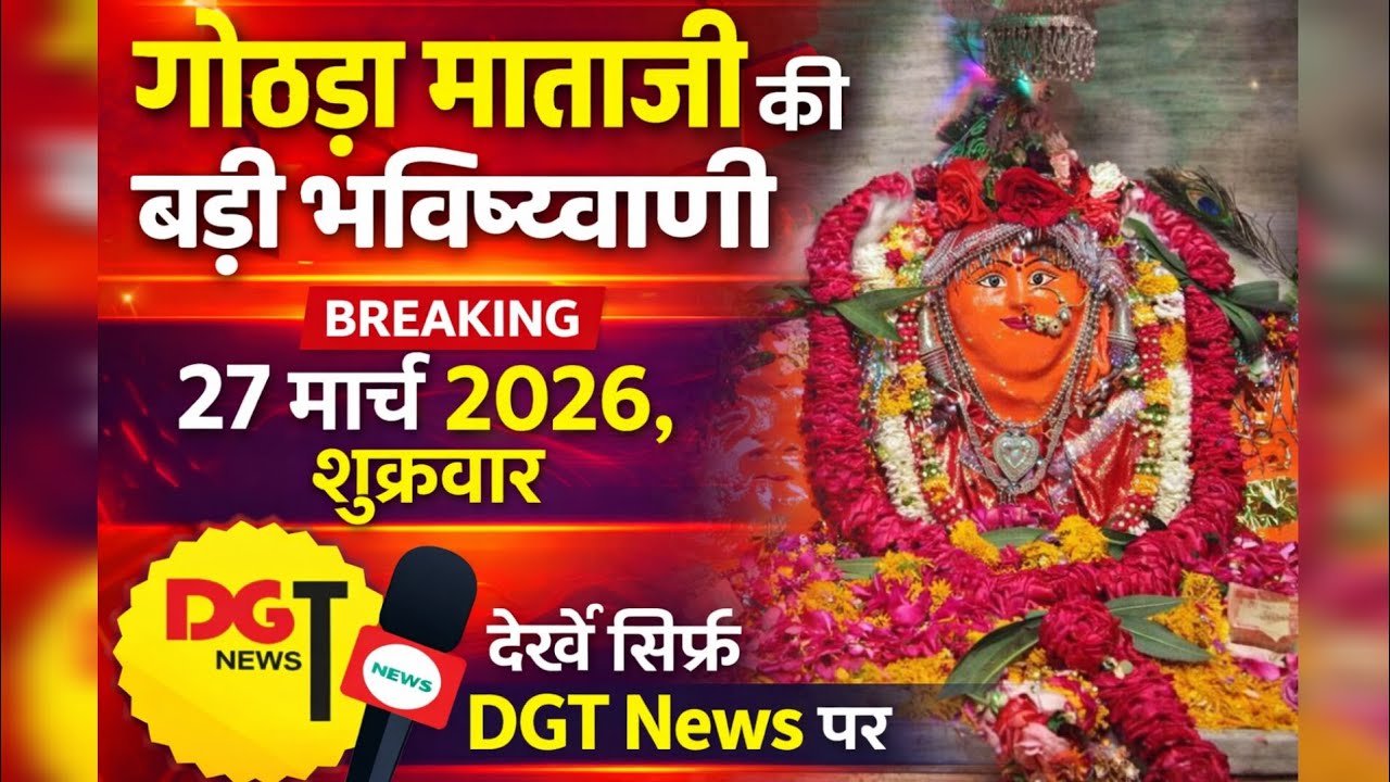गोठड़ा वाली mataji ki bhavishyavani 2026 27|| भविष्यवाणी 2026 || मौसम मंडी भाव 2027