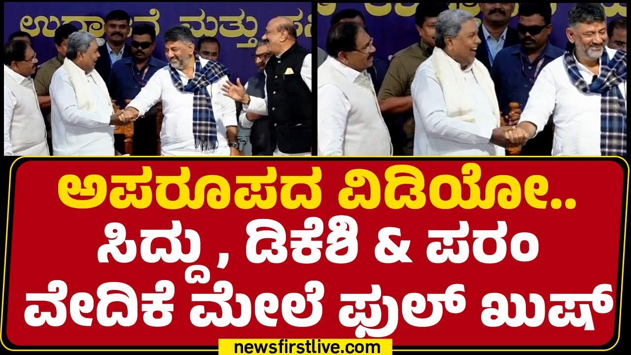 Bengaluru : ಅಪರೂಪದ ವಿಡಿಯೋ..CM Siddaramaiah, DCM DK Shivakumar & G Parameshwara ವೇದಿಕೆ ಮೇಲೆ ಫುಲ್ ಖುಷ್