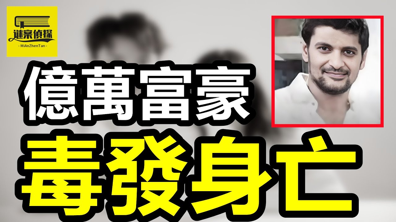富豪嬌妻出軌丈夫發小，母子接連死亡，千億遺産夢碎成了渣！餐廳老板出軌健碩男，家中火災老公意外離世！醫學教授出軌貌美學生，妻女路邊意外離世！ #案件解說 #愛恨情仇 #案件調查 #crime #情感解析