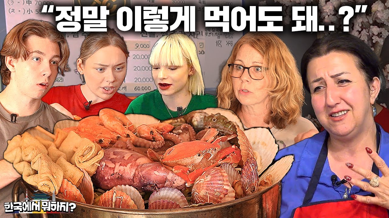 비싸서 함부로 먹을 수 없던 해산물을 한국에서 한가득 먹게 된 외국인 가족들! (스웨덴, 프랑스, 아제르바이잔, 폴란드, 튀르키예 모아보기)