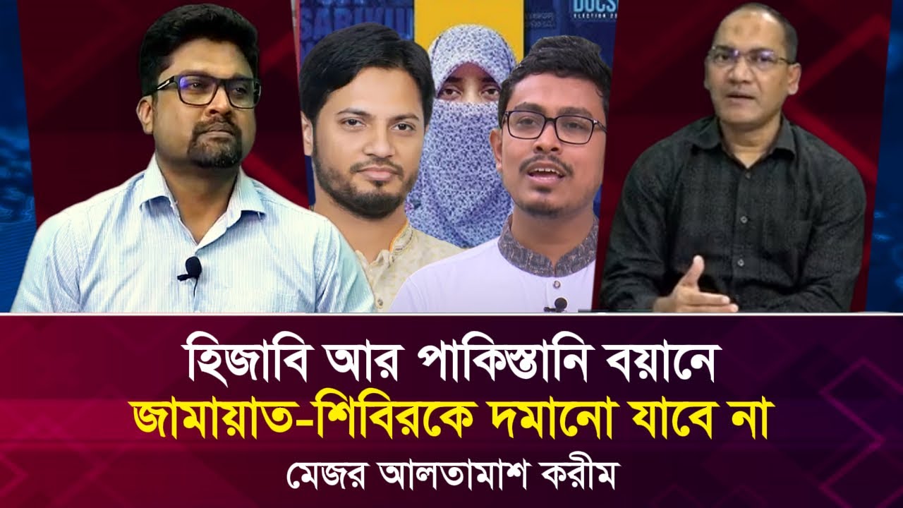 হিজাবি আর পাকিস্তানি বয়ানে জামায়াত-শিবিরকে দমানো যাবে না: মেজর আলতামাশ করীম Face The People