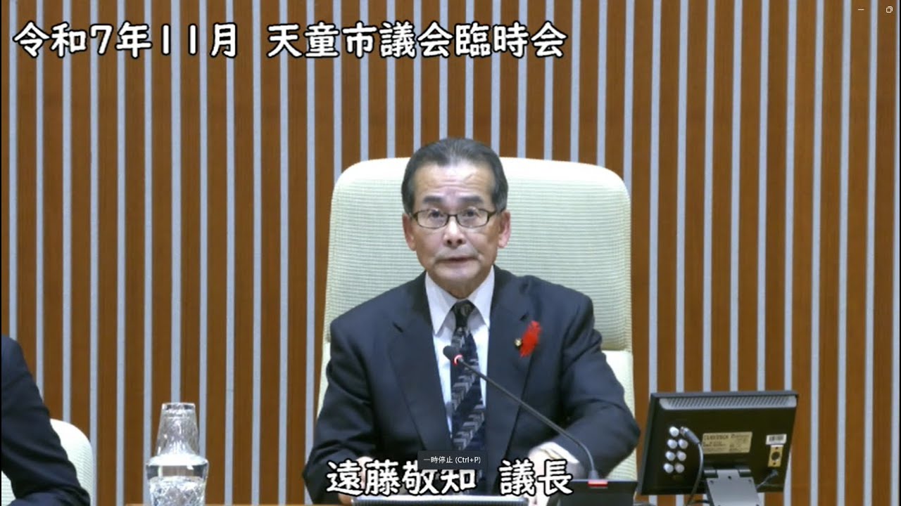 令和７年度第４回天童市議会臨時会　令和７年１１月１０日