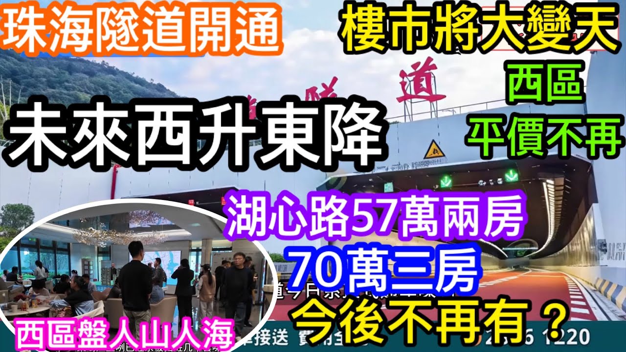 珠海樓市未來將是西升東降？｜珠海隧道開通後西區會越來越吃香｜東區居民未來都遷往西區｜湖心路平價將不再｜57萬兩房70萬三房未來不會有把握目前最後機會