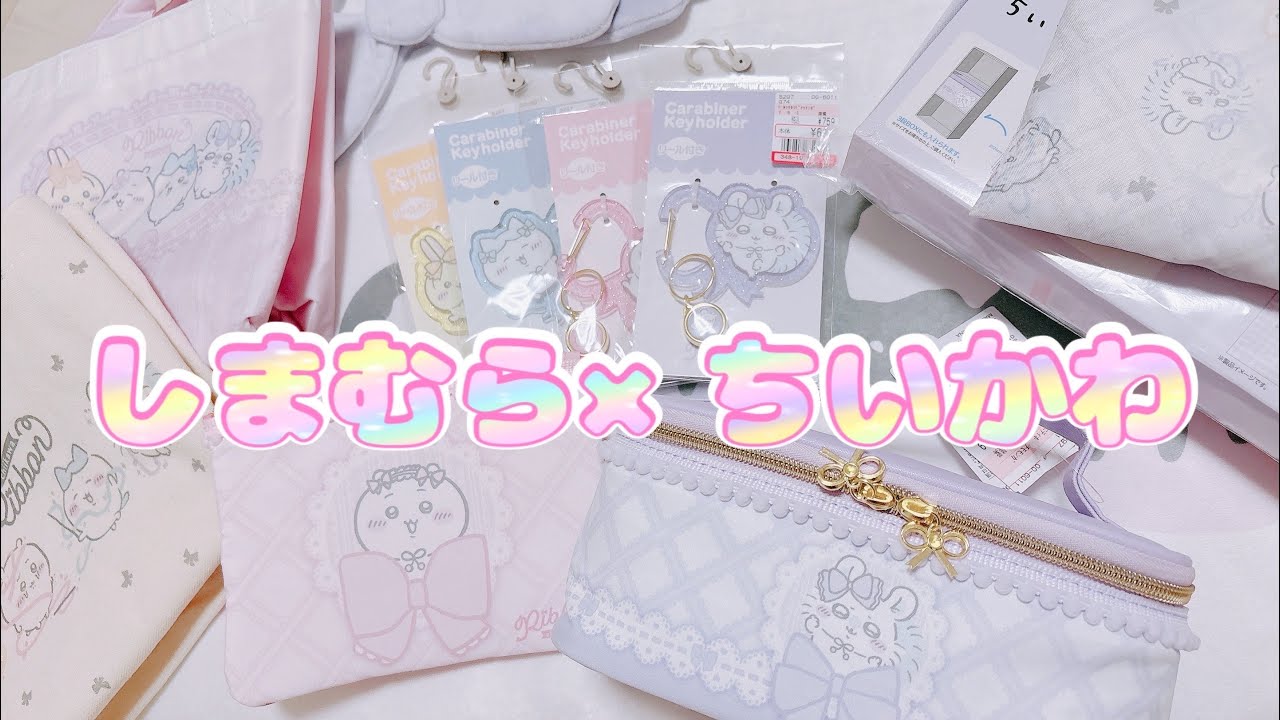 しまむら×ちいかわ🪞✨