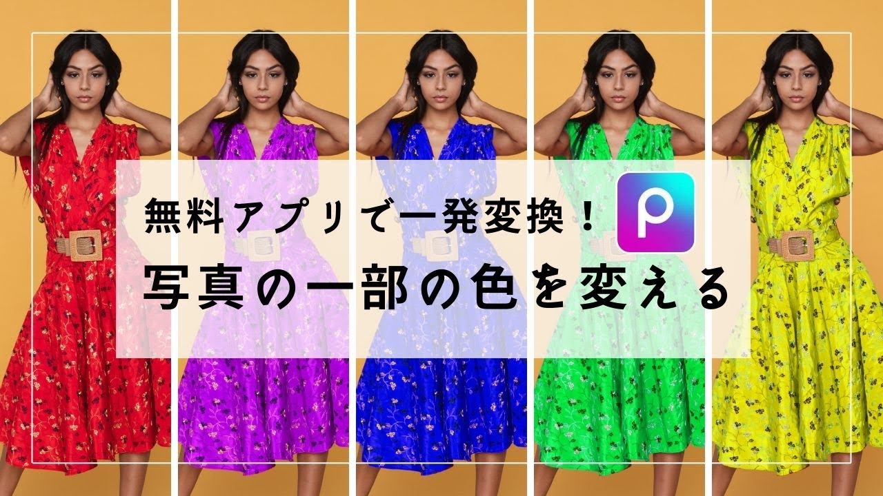 写真の一部の色を自由に変える方法【無料アプリで簡単】