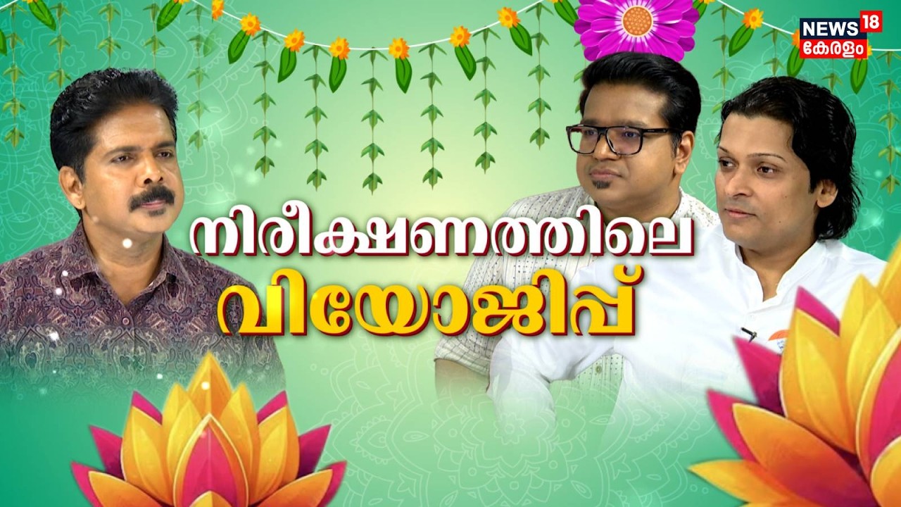 Rahul Easwar - Sreejith Panickar Exclusive Interview | നിരീക്ഷണത്തിലെ വിയോജിപ്പ് | Onam 2026