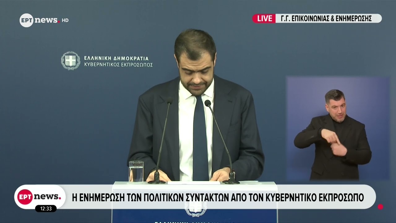 Η ενημέρωση του κυβερνητικού εκπροσώπου