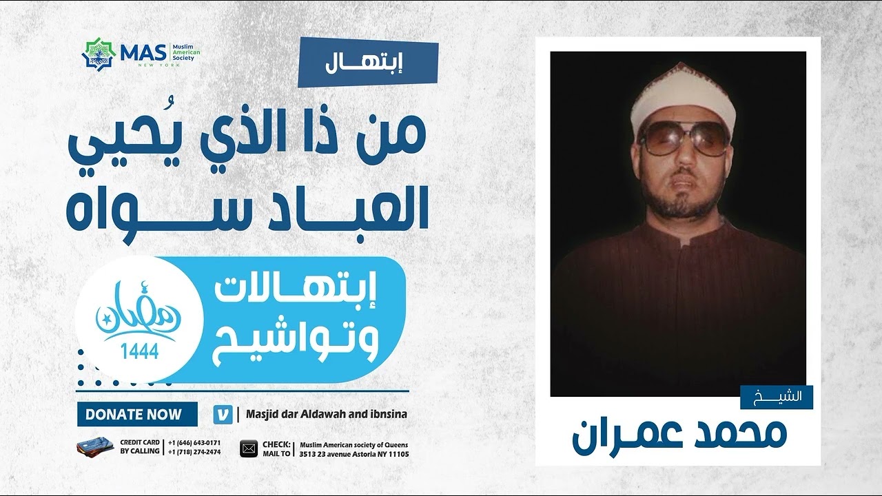 إبتهالات وتواشيح | الشيخ محمد عمران | ابتهال من ذا الذي يُحيي العباد سواه