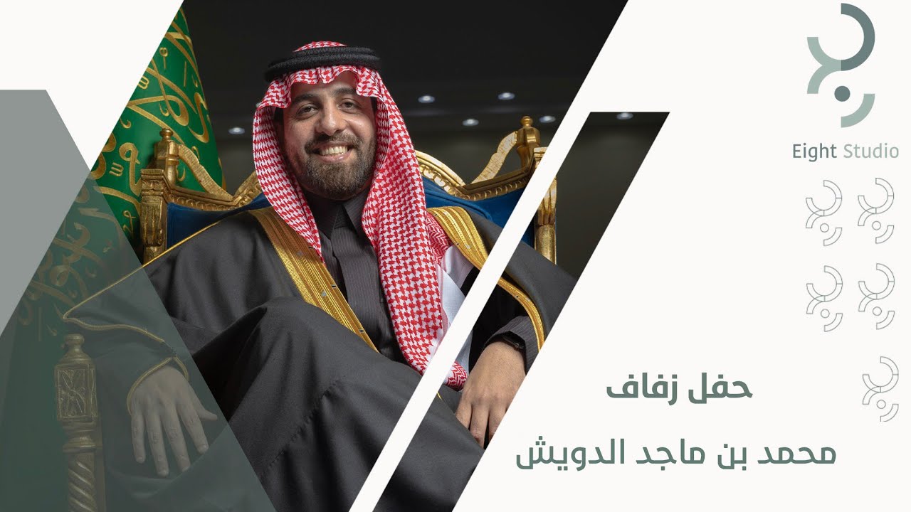 حفل زفاف | محمد بن ماجد بن محمد الدويش
