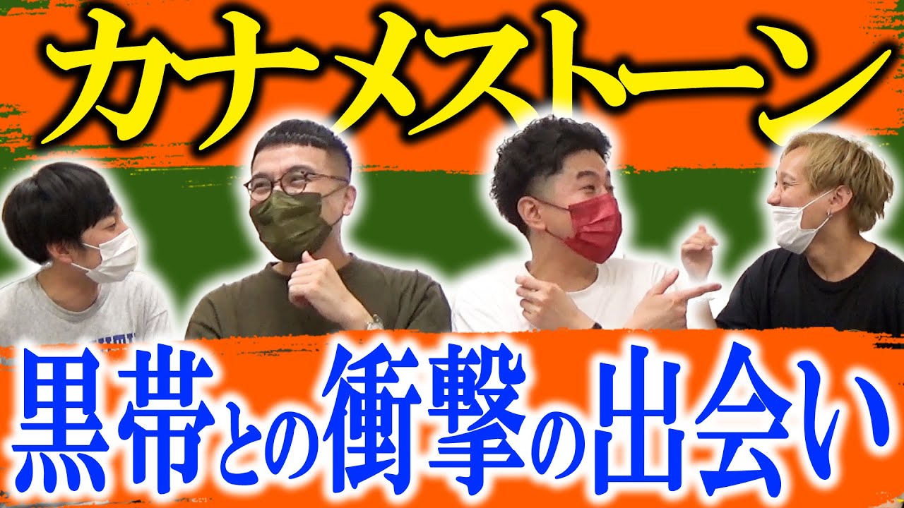 【カナメストーン】最悪の出会いから仲良くなった親友2組【黒帯会議】
