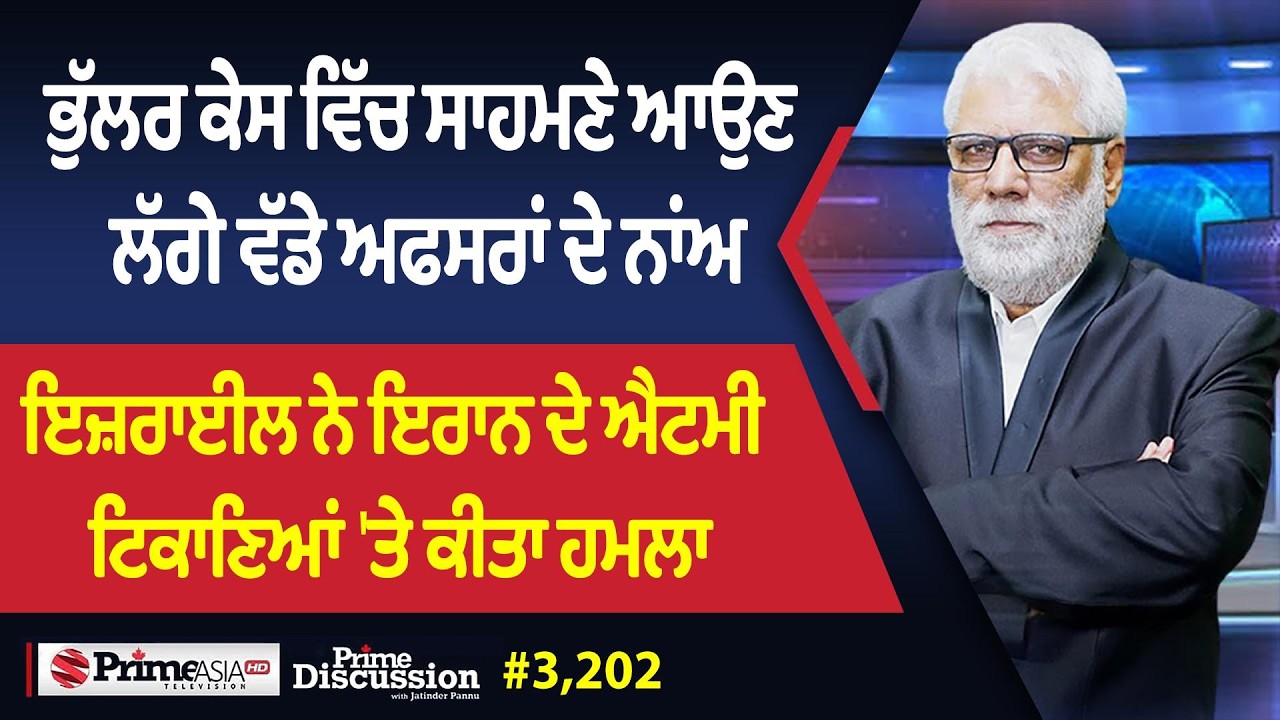 Prime Discussion (3,202) || ਭੁੱਲਰ ਕੇਸ ਵਿੱਚ ਸਾਹਮਣੇ ਆਉਣ ਲੱਗੇ ਵੱਡੇ ਅਫਸਰਾਂ ਦੇ ਨਾਂਅ