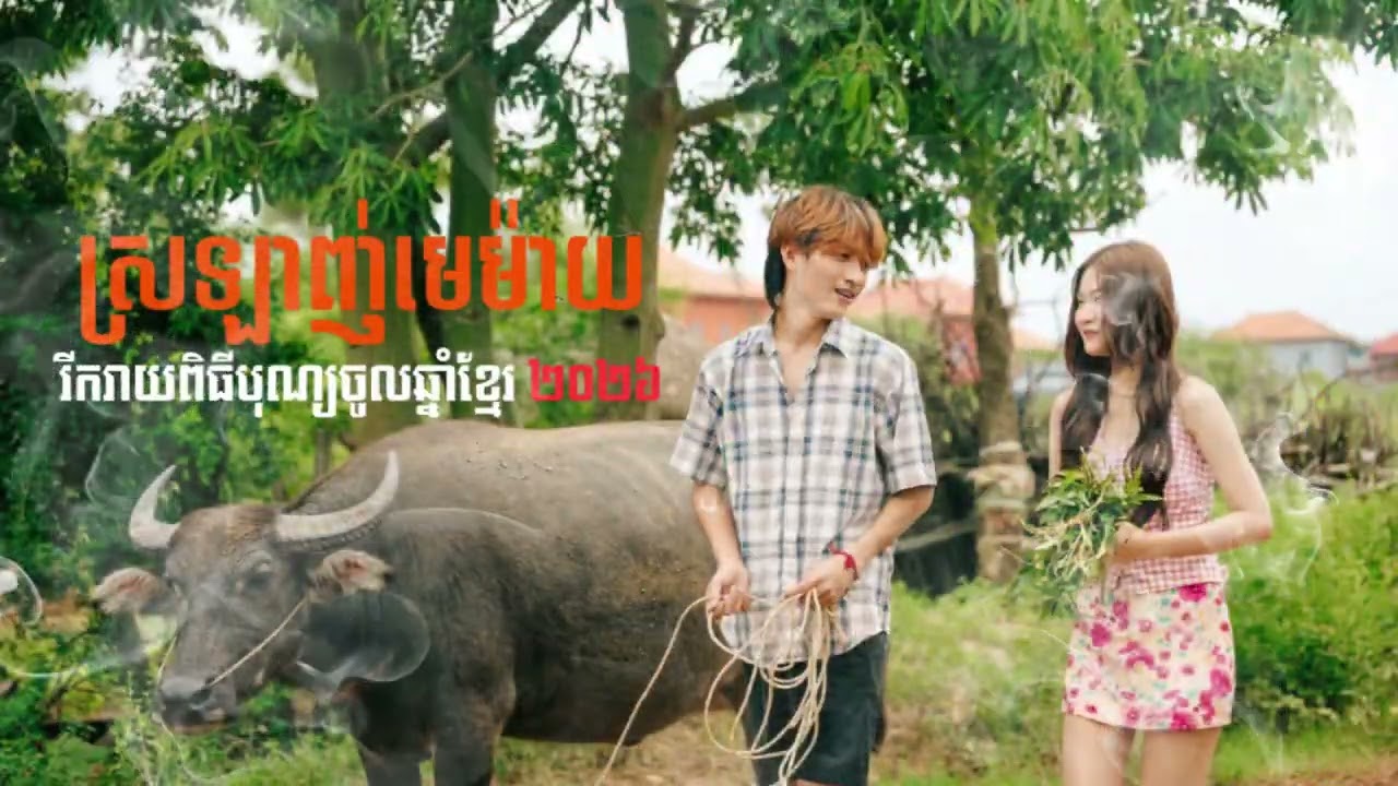 ស្រឡាញ់មេម៉ាយ | ខេម [ រីករាយពិធីបុណ្យចូលឆ្នាំខ្មែរ​​2026 ]