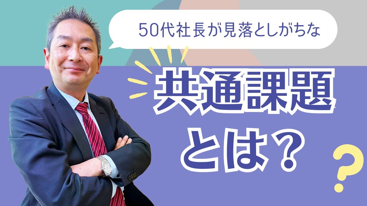 50代社長が見落としがちな共通課題とは？