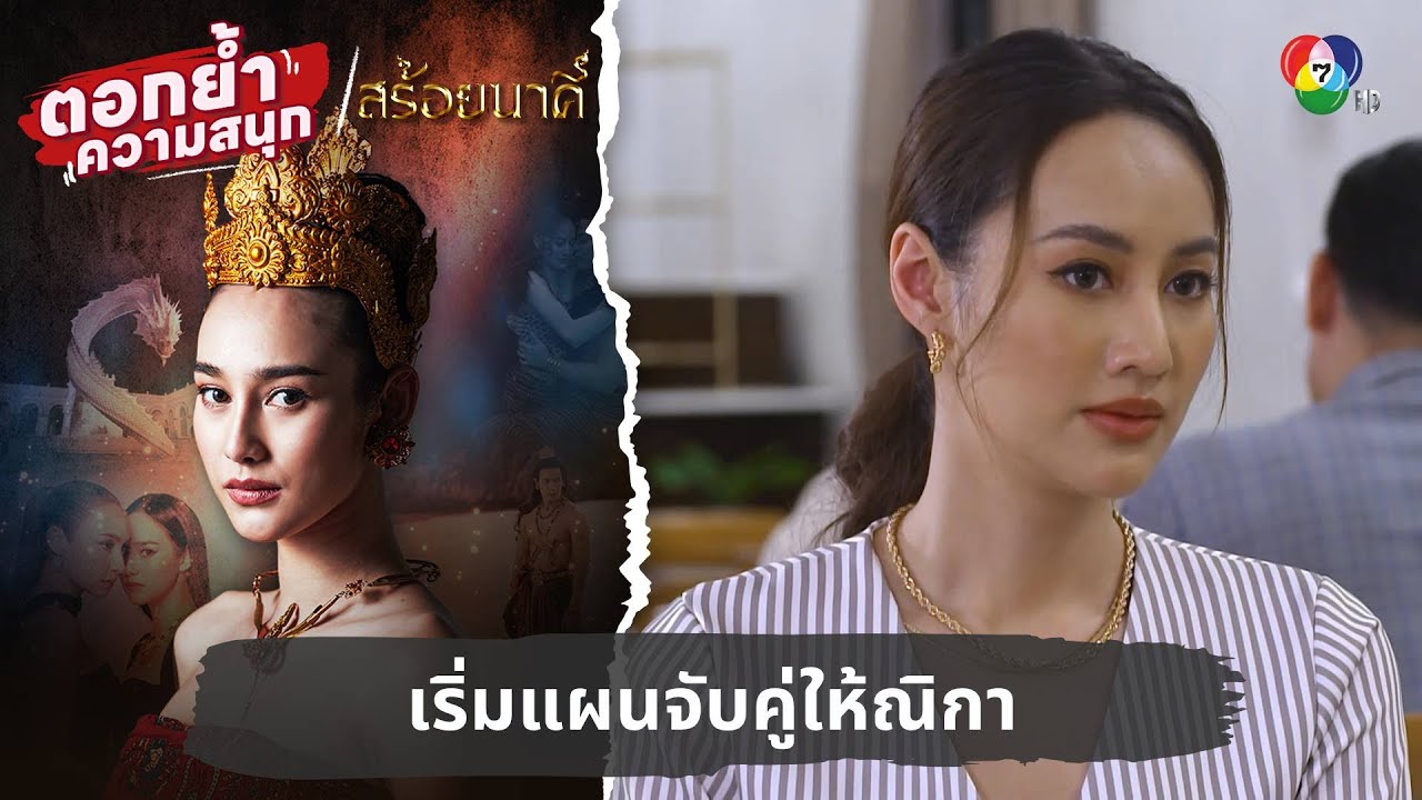 เริ่มแผนจับคู่ให้ณิกา | ตอกย้ำความสนุก สร้อยนาคี EP.12