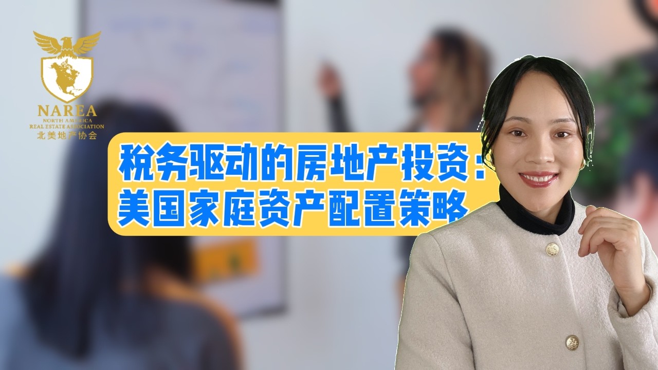 200万美金退税经验：Sarah教你房产税务底层逻辑 | #美国房产税务 #房产抵税 #REP #RealEstateProfessional
