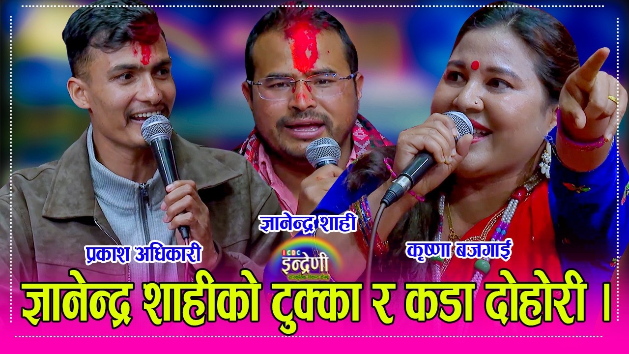 सिङ्गो जुम्ली समाज सहित ज्ञानेन्द्र शाही इन्द्रेणीमा, प्रकाश र कृष्णाको दोहोरी पछि आफै गाए । HD