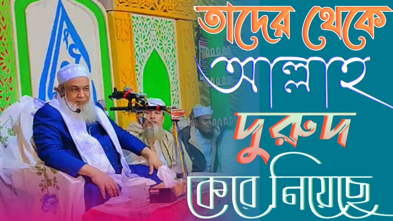 তাদের থেকে আমার আল্লাহ দুরুদ শরিফ কেরে নিয়েছে | নতুন ওয়াজ | হযরত খাজা ইসমাইল হোসেন আল ক্বাদেরী সাহেব