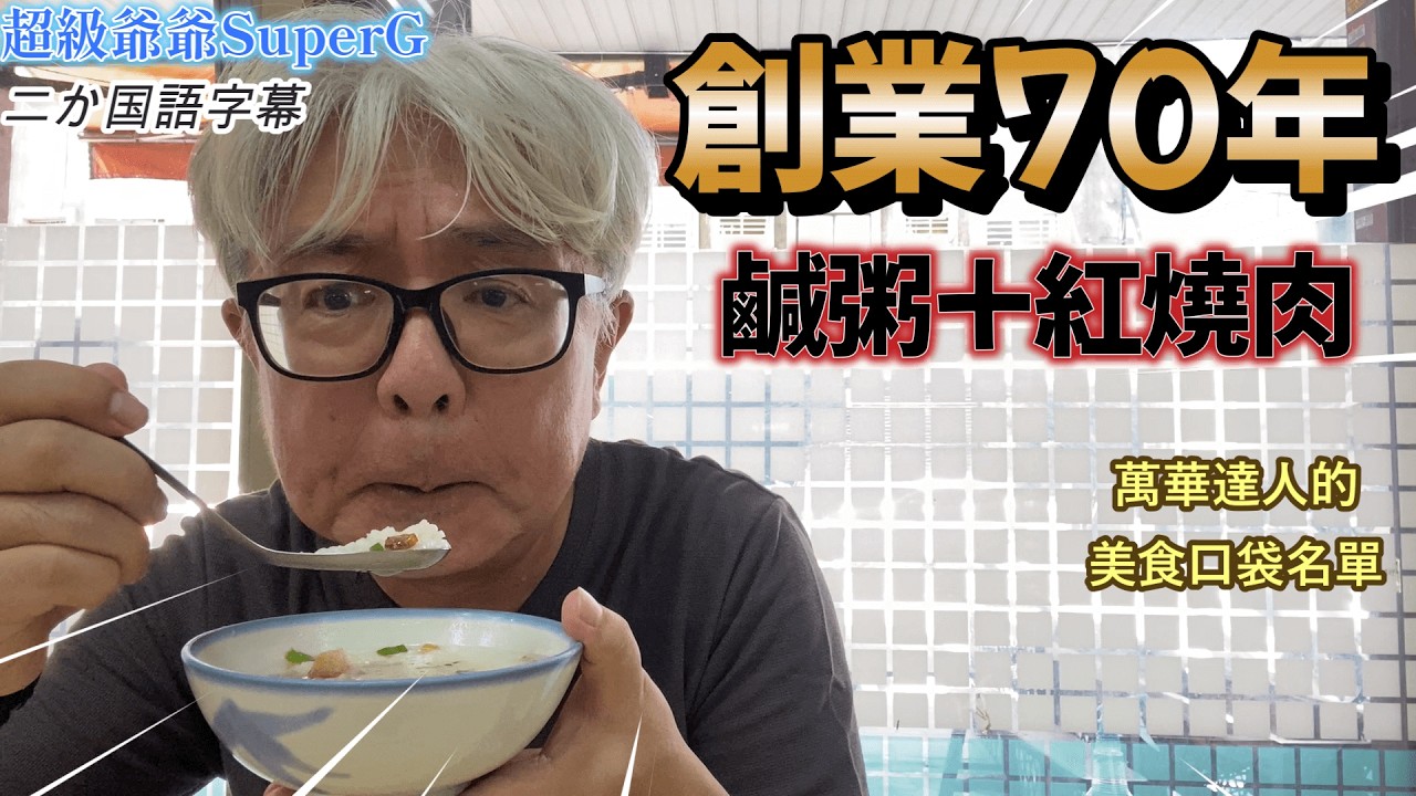 萬華達人[上上]介紹給我的艋舺鹹粥。店有七十年的歷史，我去享受在地古早味。