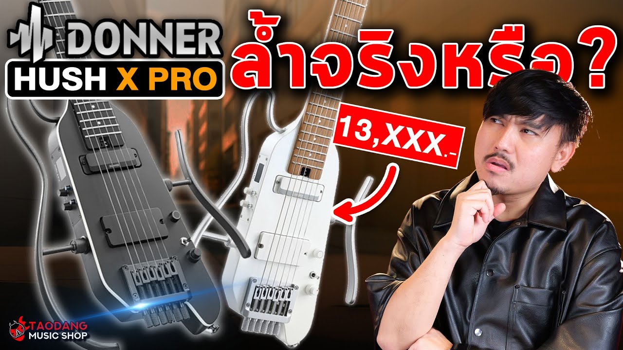 🔥Donner Hush X PRO ล้ำจริงหรือ? | รีวิวกีต้าร์ไฟฟ้า Donner Hush X PRO | เต่าแดง