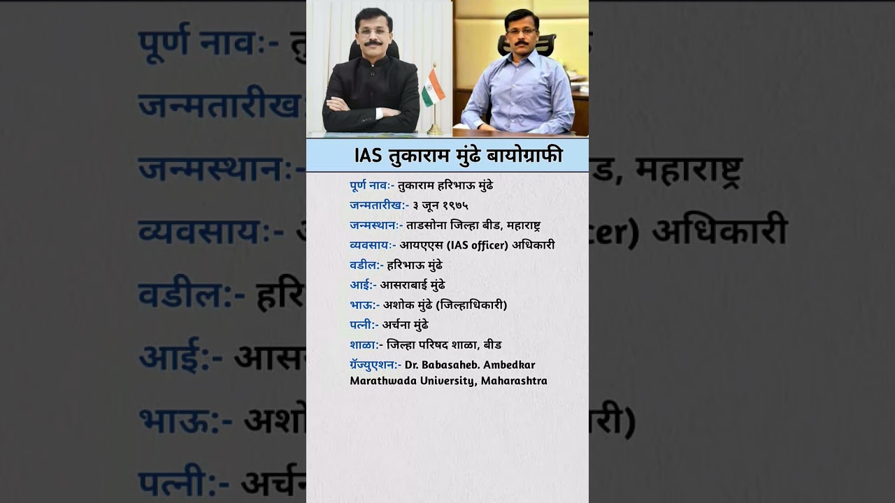 IAS तुकाराम मुंढे बायोग्राफी | ias tukarammundhe biography in marathi #biography