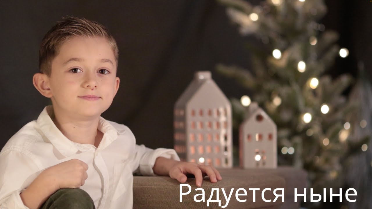 Радуется ныне вся земля...