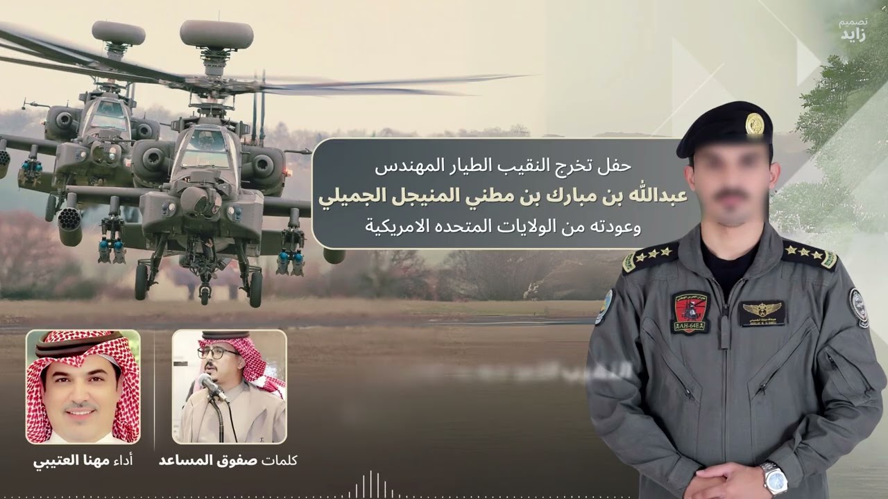 حفل تخرج النقيب الطيار/ عبدالله بن مبارك المنيجل | أداء : مهنا العتيبي 2025