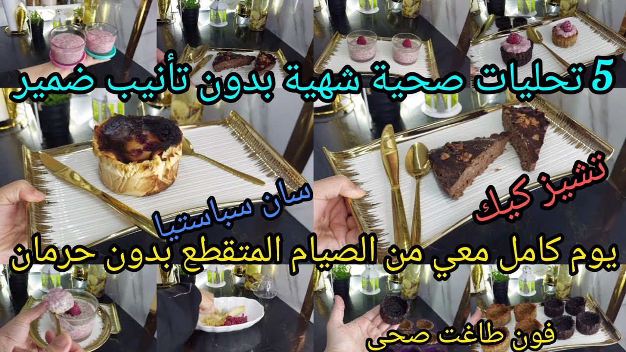 5 تحليات صحية شهية بدون تأنيب ضمير بدون سكر ولا دقيق  تشيز كيك صحي سان سباستيان صحي فون طاغت صحي 