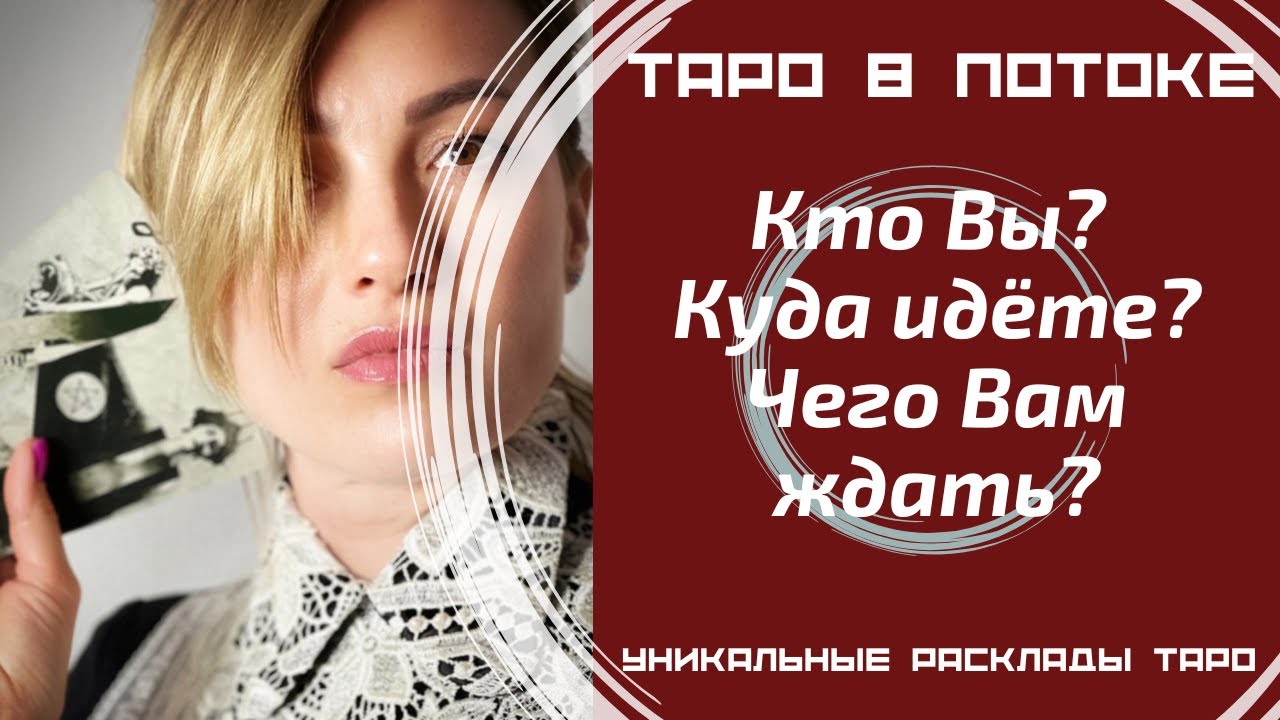 Кто Вы? Куда Вы идёте? Чего Вам ждать? Гадание на картах таро на одну позицию.