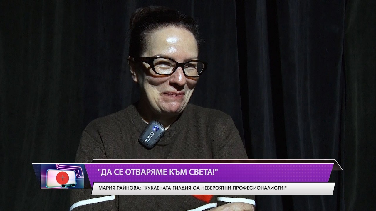 „Да се отваряме към Света!”