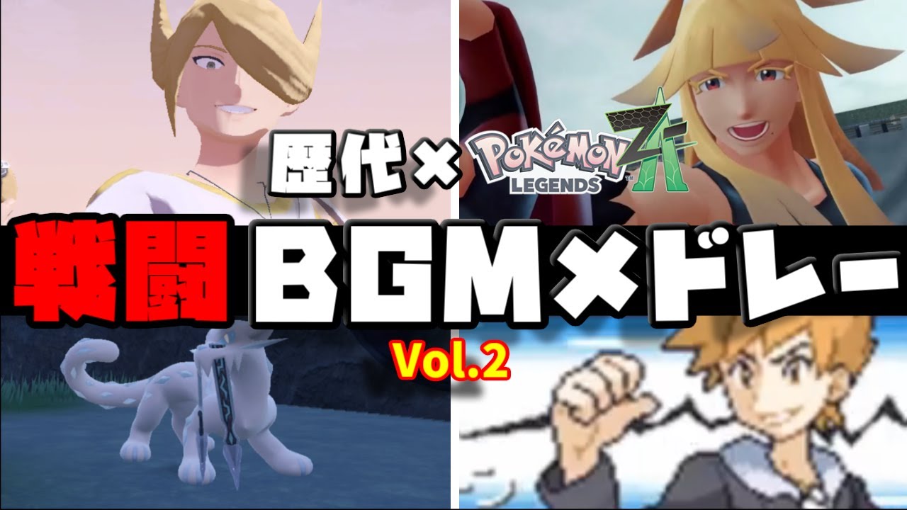 【神BGM集】歴代ポケモン &times; Pok&eacute;mon LEGENDS Z-A｜戦闘BGMメドレーVol.2