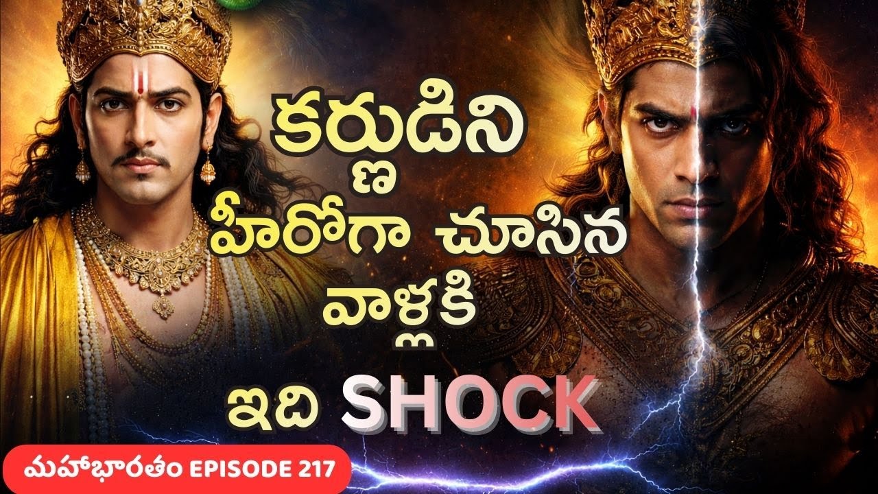 కర్ణుడిని హీరోగా చూసిన వాళ్లకి ఇది షాక్ — కృష్ణుడి మాటలుMahabharatham EP 217 #mahabharathamtelugu