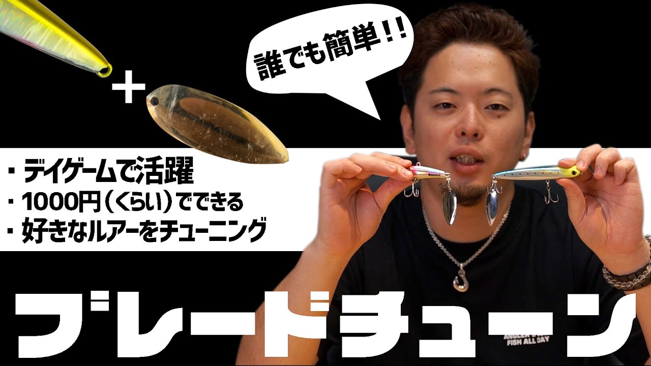 好きなルアーにプラスワン【安田ヒロキ流ブレードチューン】