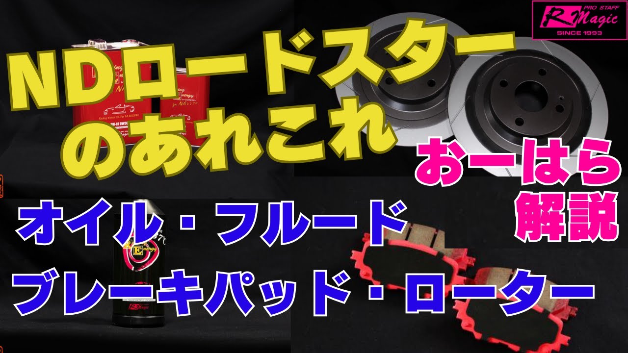 NDロードスターの“正しい油脂選び”｜R Magic大原が本音で答える！【必見】