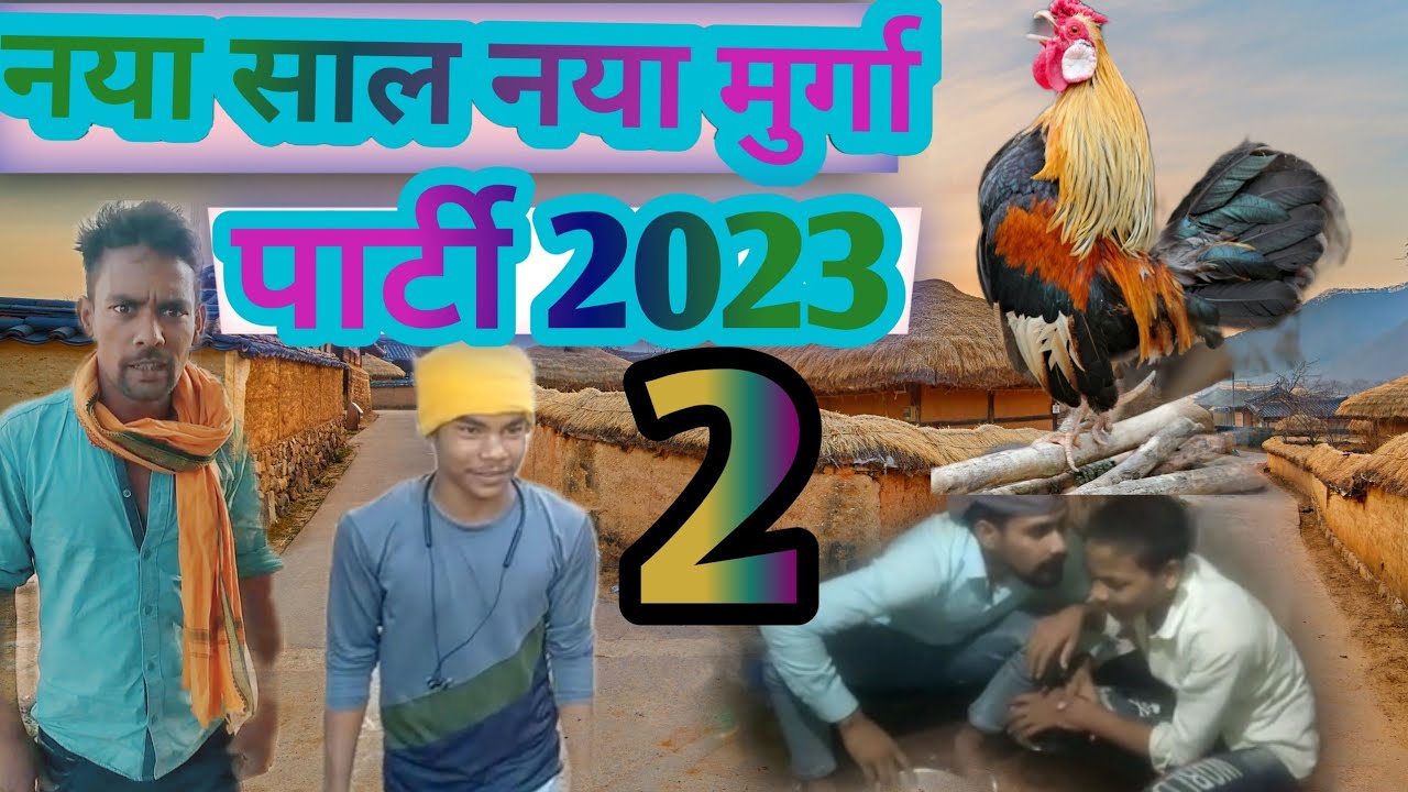 नया साल नया मुर्गा  पार्टी 2023 भाग 2|  harischandracomedyhasi#