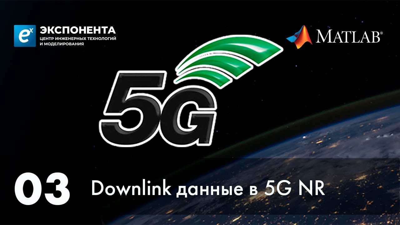 5G. 03. Downlink данные в 5G NR