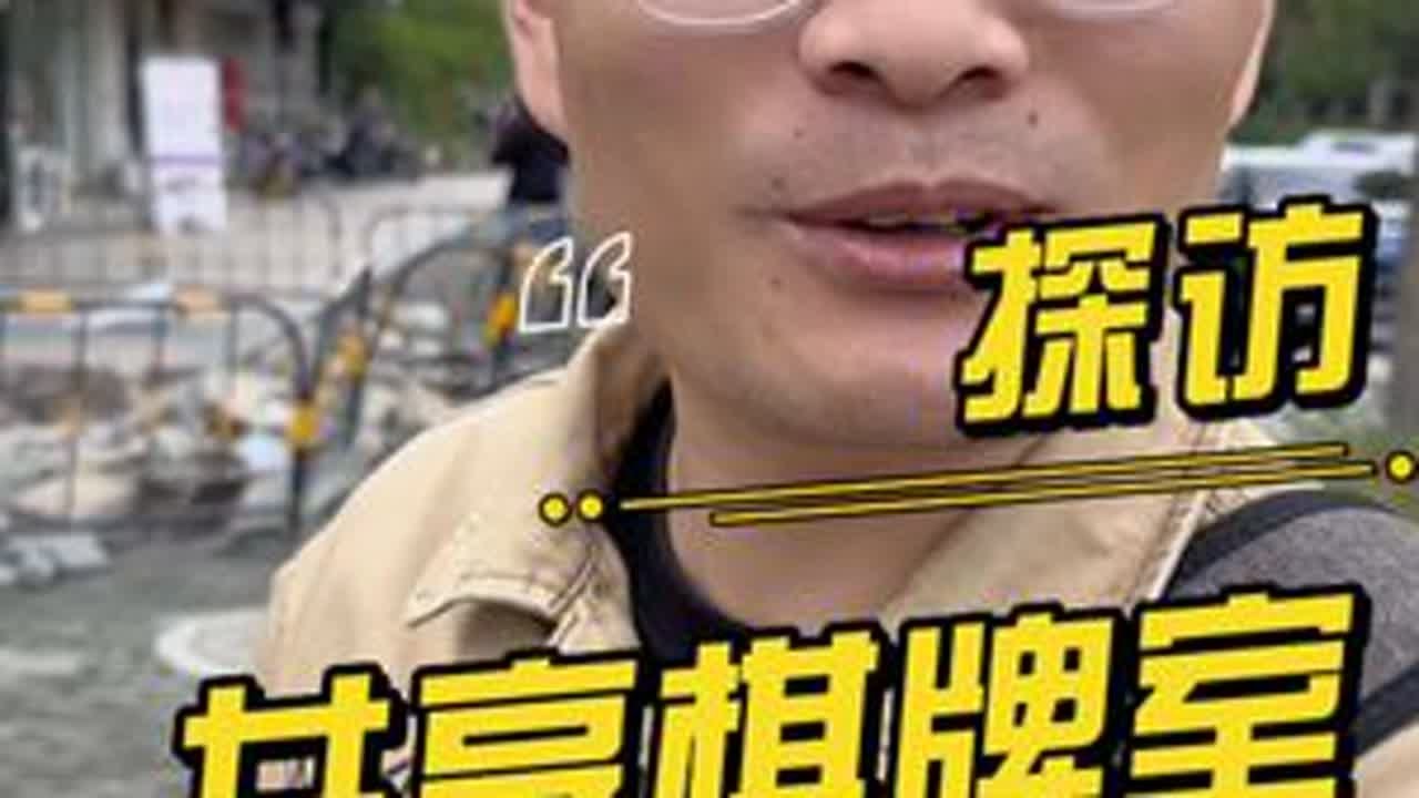 探访共享棋牌室了解过么#行业星球 #共享棋牌室 #创业新思路