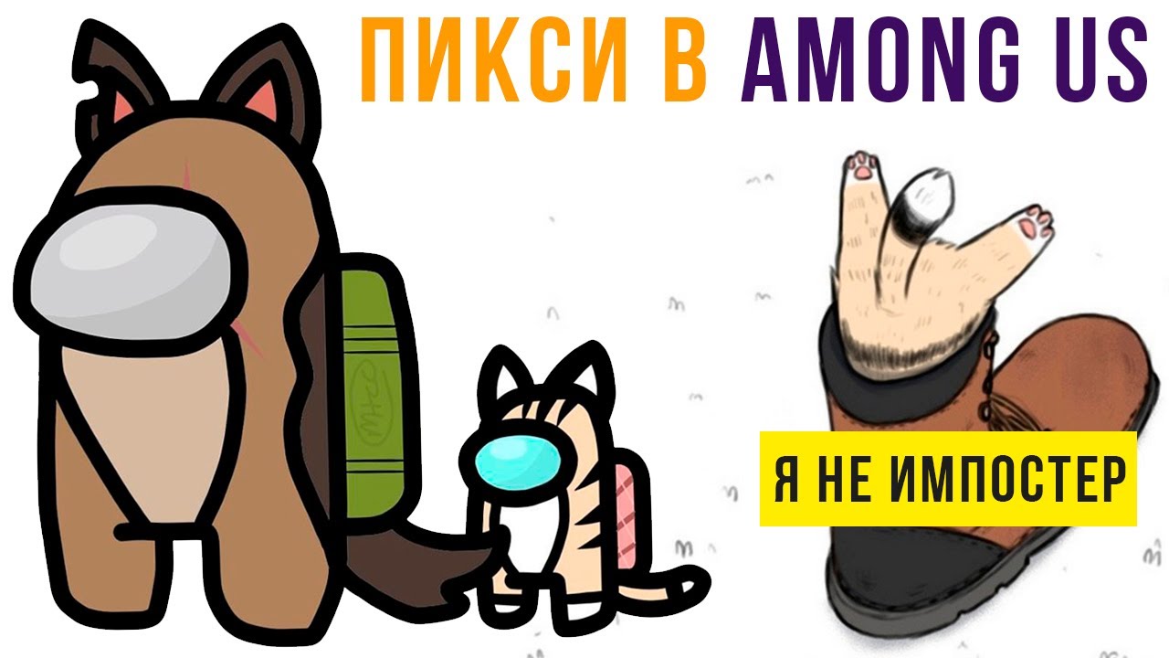 ПИКСИ В AMONG US))) Комиксы и приколы | Мемозг #441