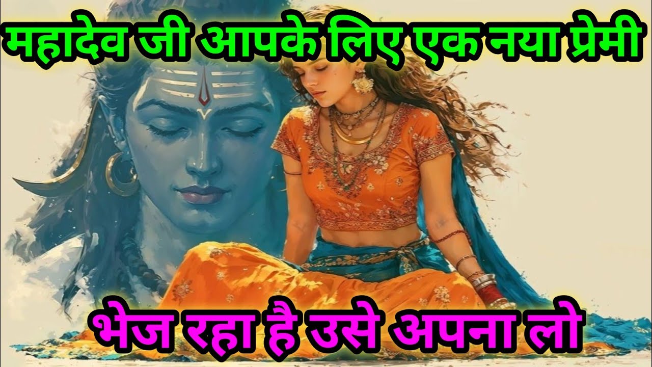 महादेव जी आपके लिए एक नया प्रेमी भेज रहा है उसे अपना लो