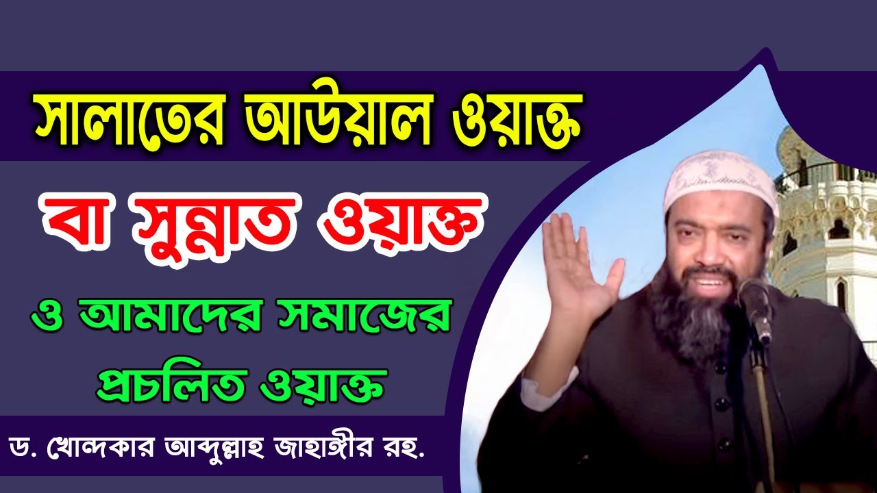 সালাতের আউয়াল ওয়াক্ত বা সুন্নাত ওয়াক্ত ও আমাদের সমাজের প্রচলিত ওয়াক্ত ড. আব্দুল্লাহ জাহাঙ্গীর