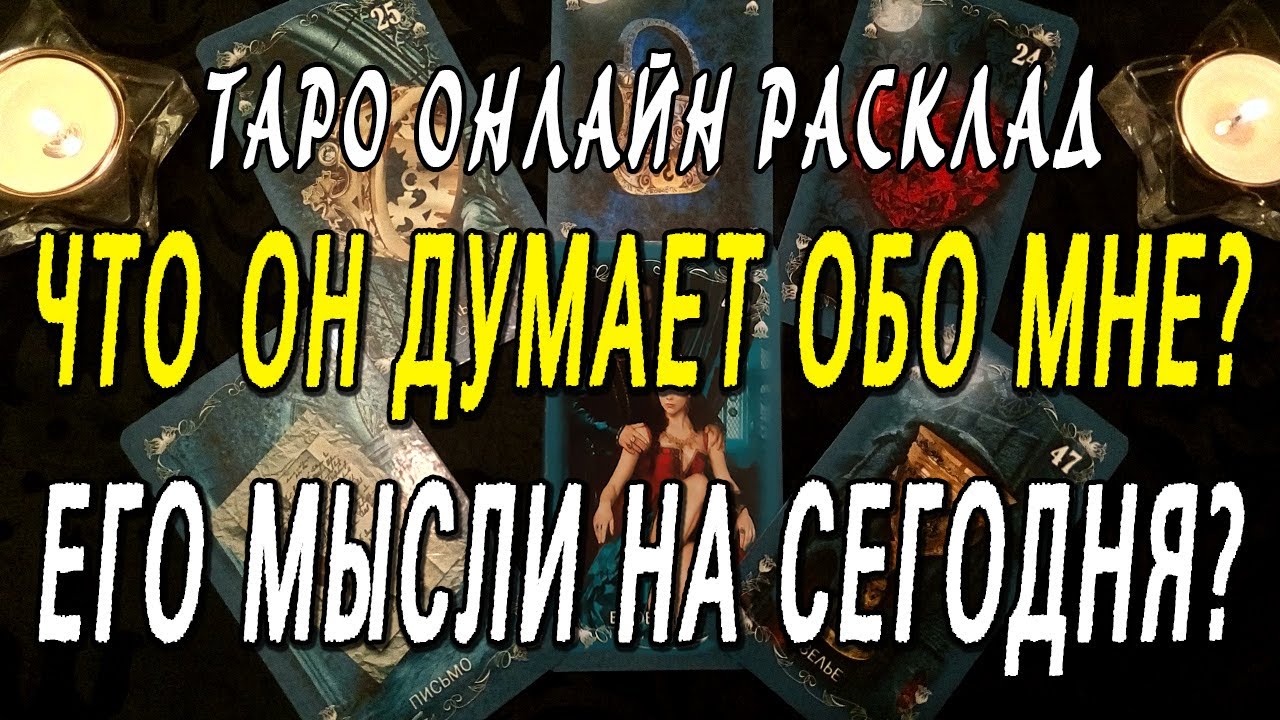 ЧТО ОН ДУМАЕТ ОБО МНЕ? ЕГО МЫСЛИ НА СЕГОДНЯ? Таро онлайн расклад