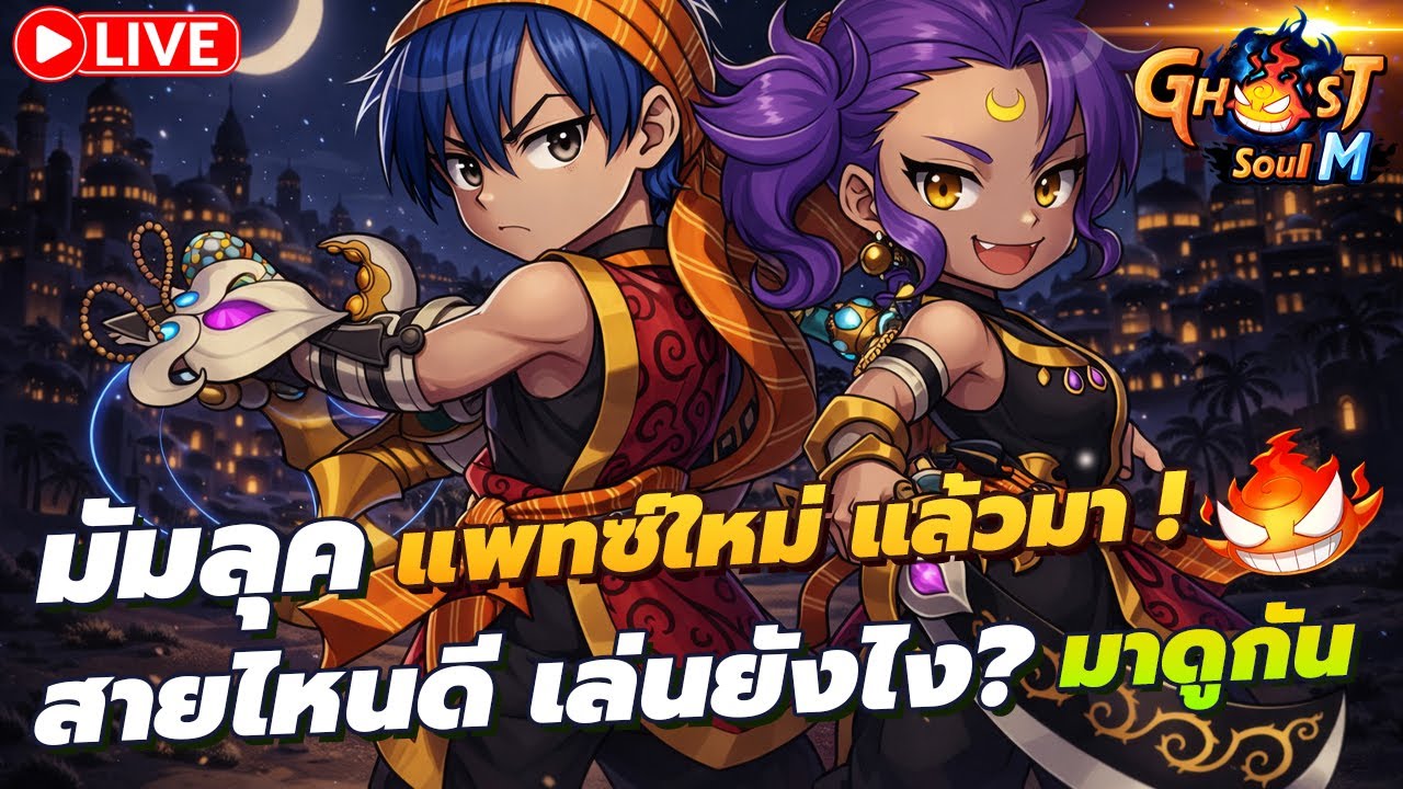 🔴 Ghost Soul M Ep114 l แพทซ์ใหม่ ! มัมลุคเล่นยังไง มาดูกัน
