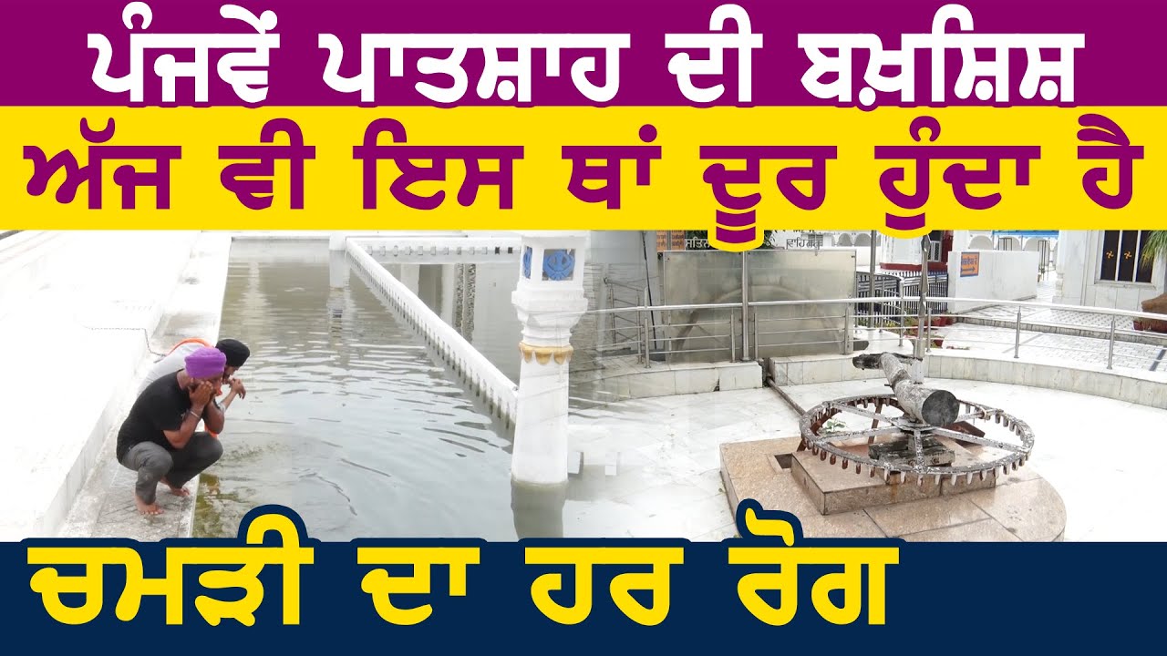 Special: Sri Guru Arjan Dev Ji की बख्शीश से आज भी इस जगह दूर होता है चमड़ी का हर रोग