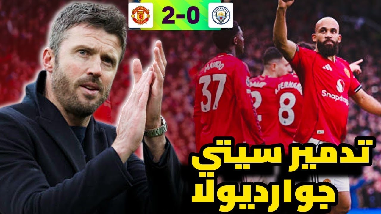 تحليل مانشستر يونايتد ٢-٠ سيتي!! كيف تفوق كاريك في اول مبارة علي جوارديولا ؟؟