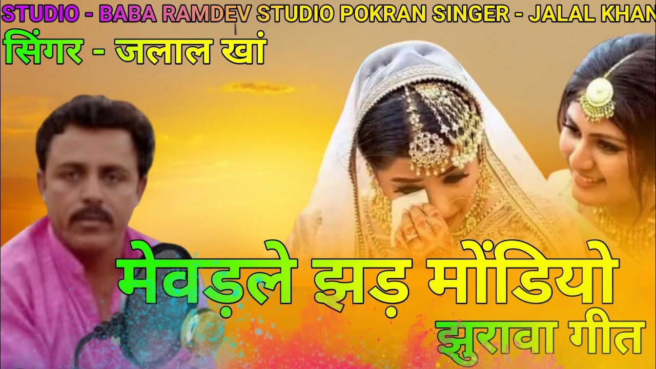|| मेवड़ले झड़ मोंडियो न्यू सुपरहिट झुरावा गीत 2022 ||सिंगर जलाल खान ||Jalal khan lanwa
